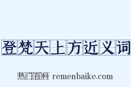 登梵天上方近义词是什么意思的图片